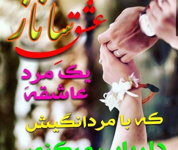 عکس نوشته عاشقانه با اسم ساناز