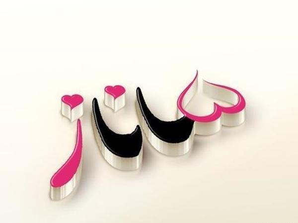 عکس نوشته عاشقانه با اسم ساناز