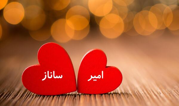 عکس نوشته عاشقانه با اسم ساناز