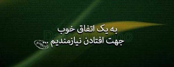 عکس نوشته کوتاه ولی پر معنی