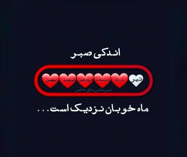 عکس نوشته اندکی صبر بهار نزدیک است