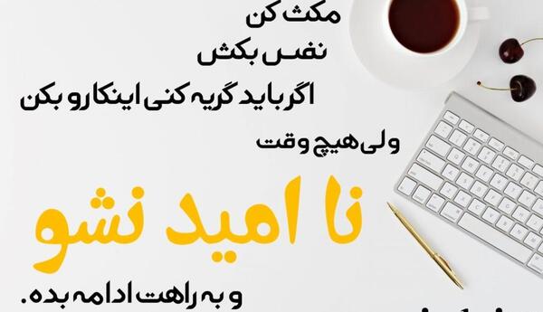 عکس نوشته ناامید نشو