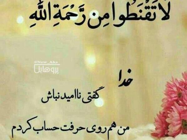 عکس نوشته ناامید نشو