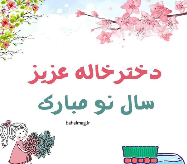 عکس خاله عزیزم عیدت مبارک