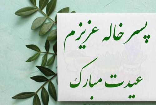 عکس خاله عزیزم عیدت مبارک