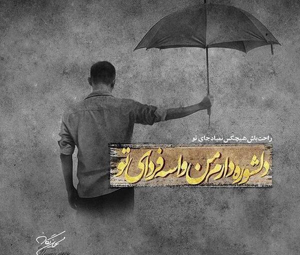 عکس نوشته شعر محسن یگانه
