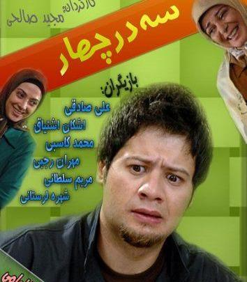 عکس مریم در سریال سه در چهار