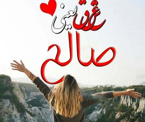 عکس پروفایل عاشقانه صالح