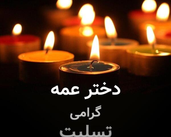 عکس تسلیت فوت عمه