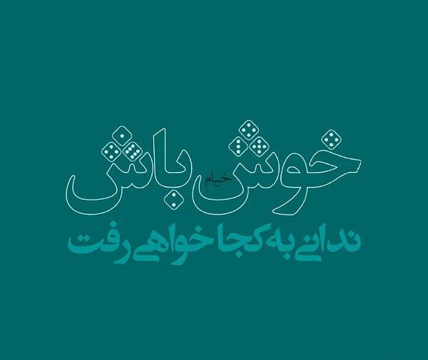 عکس نوشته هرجا هستی