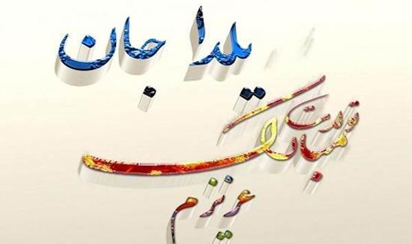 عکس کیک یلدا تولدت مبارک