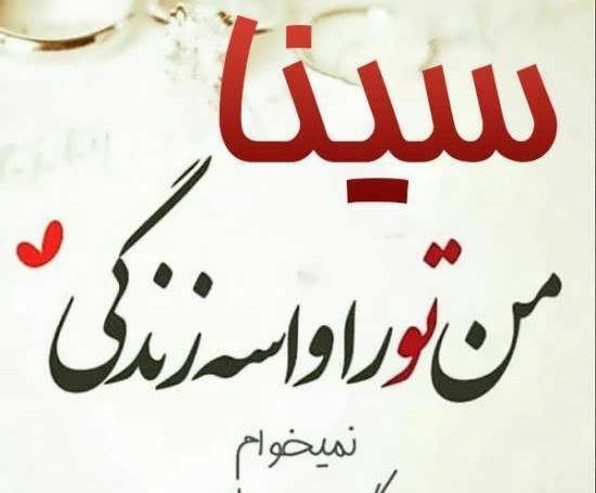 عکس نوشته اسم زهرا و سینا