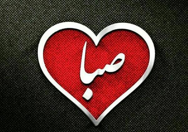 عکس نوشته های اسم صبا