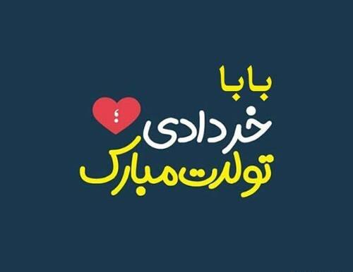 عکس تولدت مبارک پدر