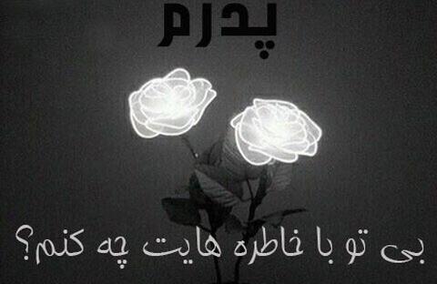 عکس نوشته بی تو با خاطره هایت چ کنم