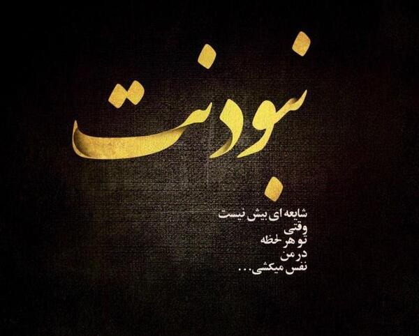 عکس نوشته بی تو با خاطره هایت چ کنم
