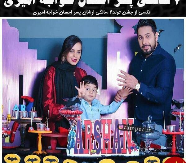 عکس احسان خواجه امیری و همسرش و فرزندش