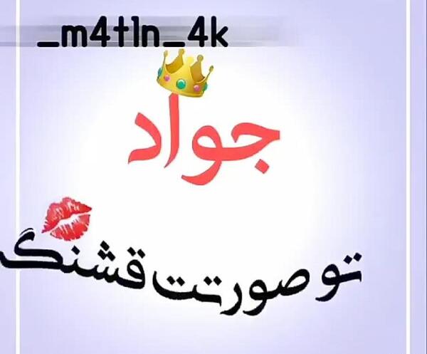 عکس نوشته جواد جان عیدت مبارک