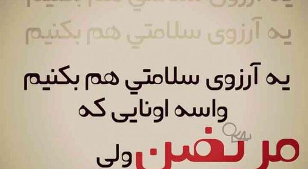 عکس نوشته آرزوی سلامتی برای بیمار
