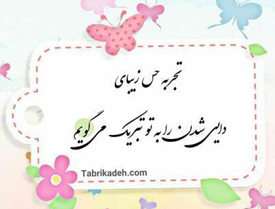 عکس دایی شدنت مبارک