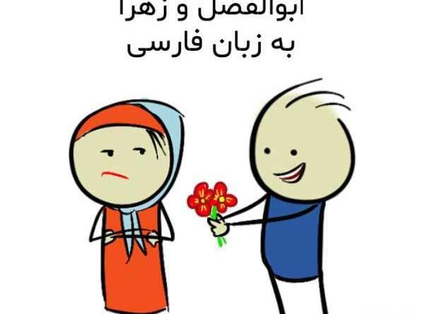 عکس نوشته ابوالفضل زهرا