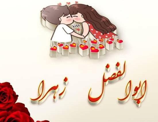 عکس نوشته ابوالفضل زهرا