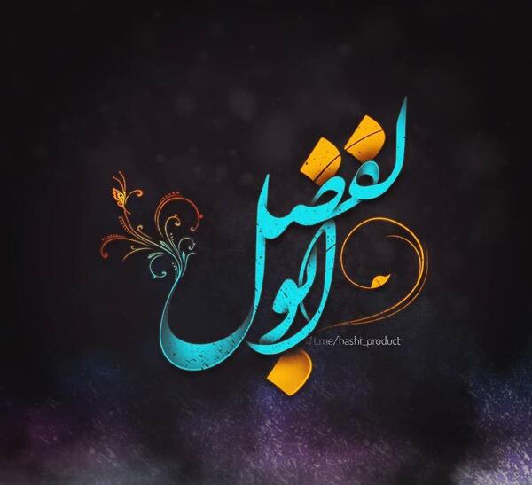 عکس نوشته ابوالفضل زهرا