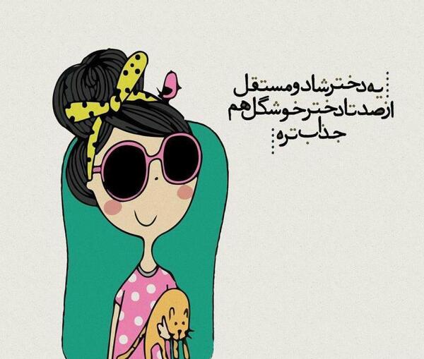 عکس نوشته شاد جذاب