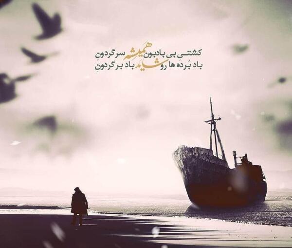 عکس نوشته قایق خاطره ها