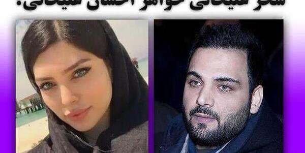 عکس دختر خاله ی احسان علیخانی