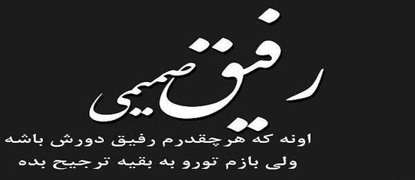 عکس نوشته رفیق ناراحت نباش