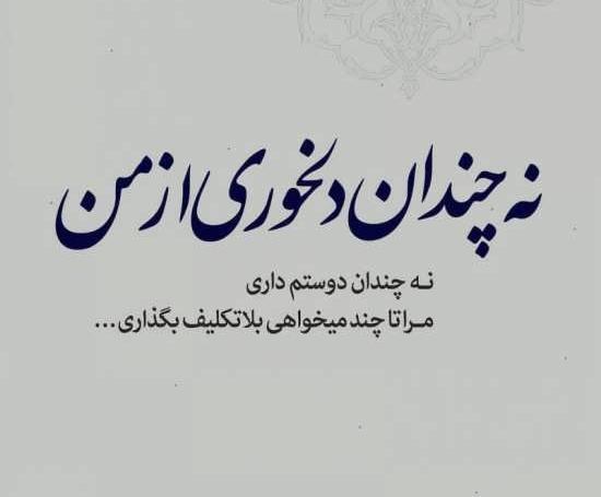 عکس نوشته رفیق ناراحت نباش
