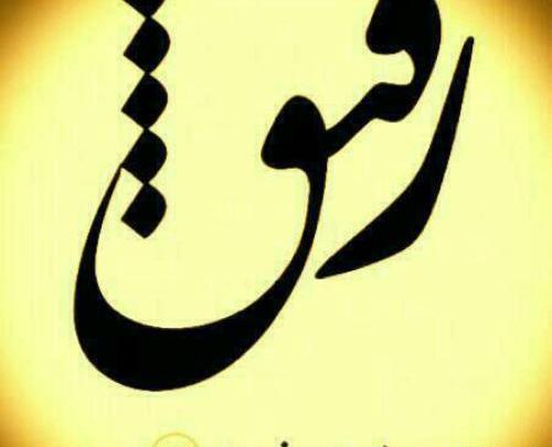عکس نوشته رفیق ناراحت نباش