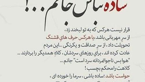 عکس سادگی جرم است