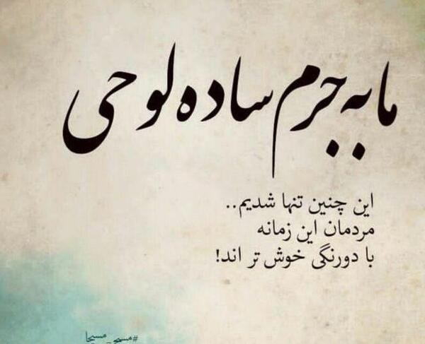 عکس سادگی جرم است
