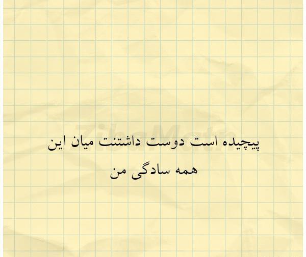 عکس سادگی جرم است