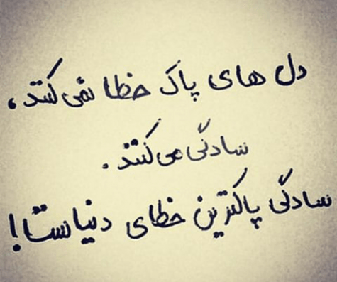 عکس سادگی جرم است