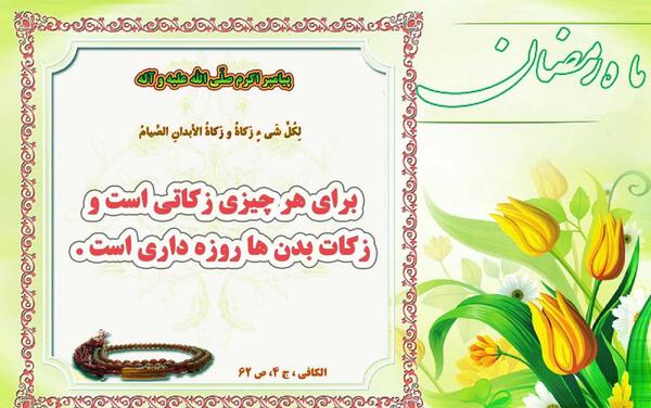 عکس نوشته حدیث روزه