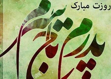 عکس پدر زیبا