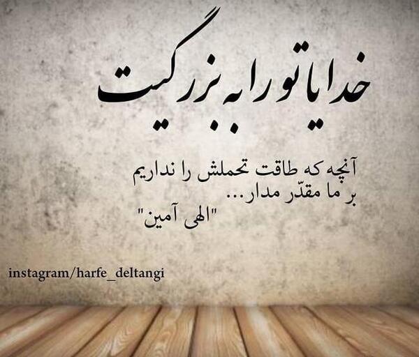 عکس نوشته خدایا دیگه طاقت ندارم