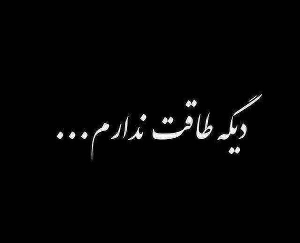 عکس نوشته خدایا دیگه طاقت ندارم