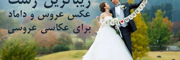 عکس عروس و داماد تو باغ