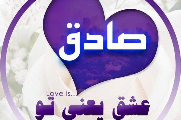 عکس پروفایل دوست دارم صادق