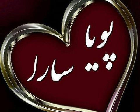 عکس نوشته اسم پویا و فاطمه