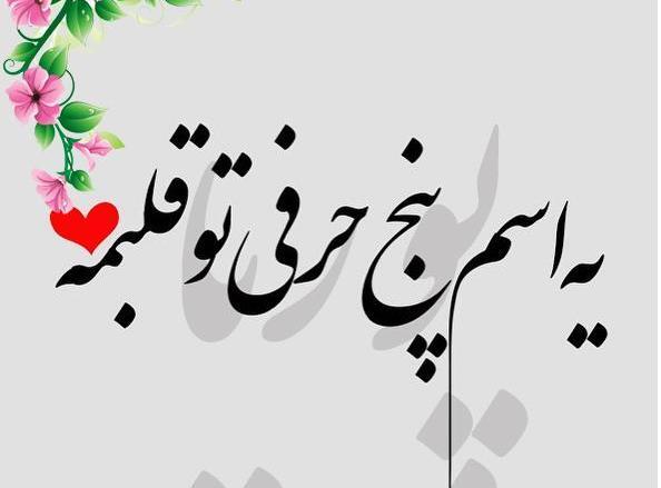 عکس نوشته اسم پویا و فاطمه
