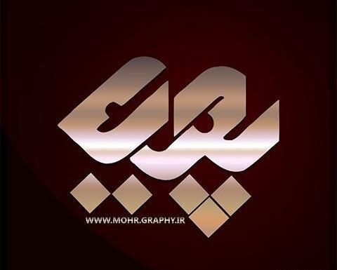عکس نوشته اسم پویا و فاطمه