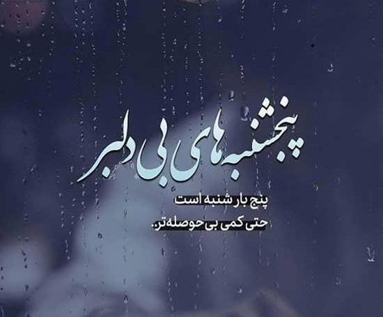عکس نوشته پنجشنبه