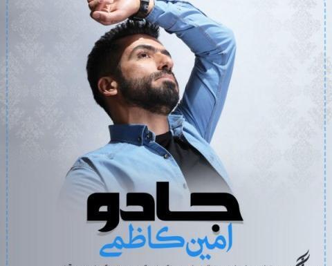 عکس امین کاظمی