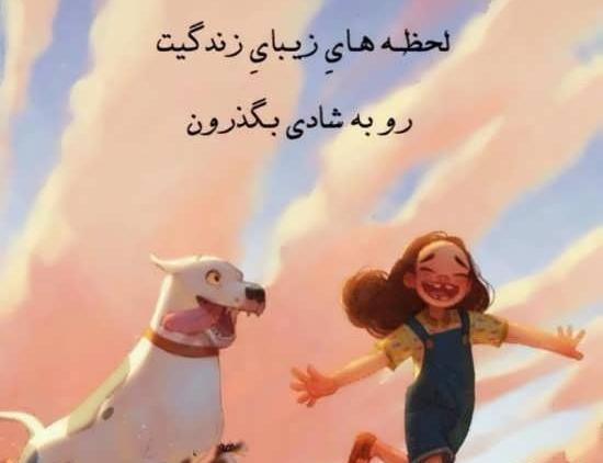 عکس نوشته های شادی در زندگی