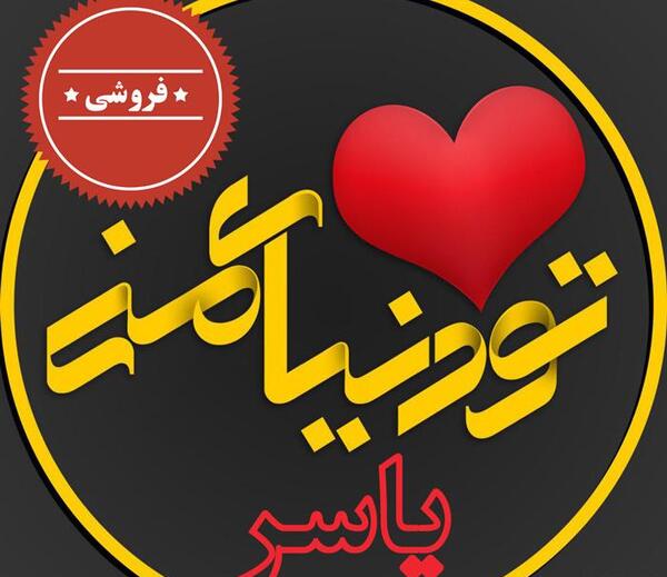 عکس نوشته اسم یاسر عاشقانه